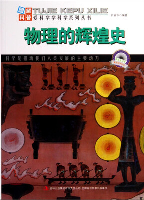 

图解科普·爱科学学科学系列丛书：物理的辉煌史