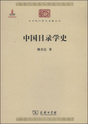 

中华现代学术名著丛书：中国目录学史