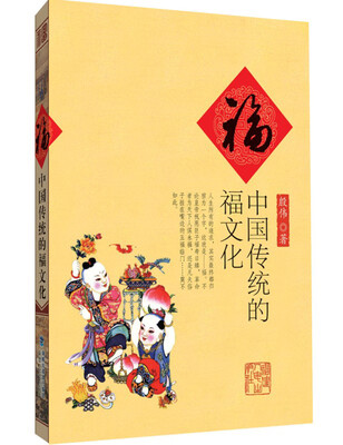

福：中国传统的福文化
