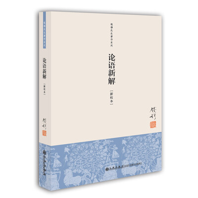 

钱穆先生著作系列简体版论语新解新校本