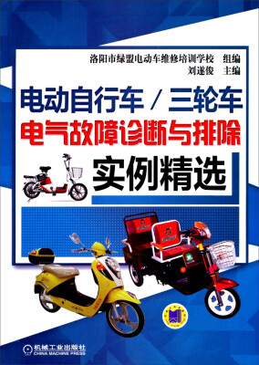 

电动自行车、三轮车电气故障诊断与排除实例精选