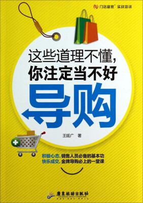 

门店管家实战系列：这些道理不懂你注定当不好导购