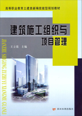 

高等职业教育土建类新编技能型规划教材建筑施工组织与项目管理