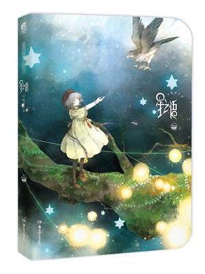 

星之语