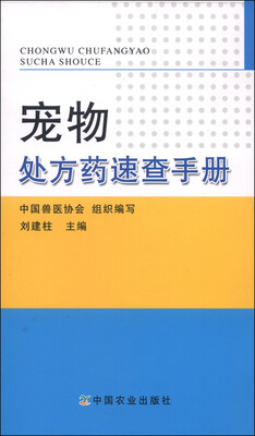 

宠物处方药速查手册