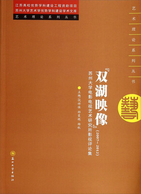 

艺术理论系列丛书·双湖映像苏州大学电影电视艺术研究所影视评论集20072012