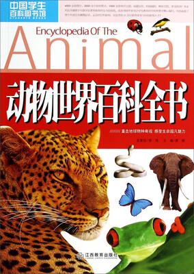 

中国学生百科图书馆：动物世界百科全书
