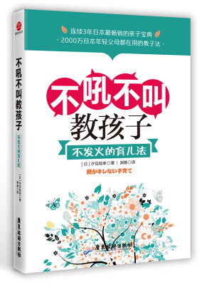 

不吼不叫教孩子：不发火的育儿法
