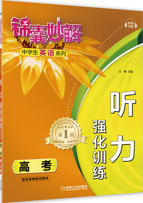 

锦囊妙解中学生英语系列·听力强化训练：高考（附光盘）