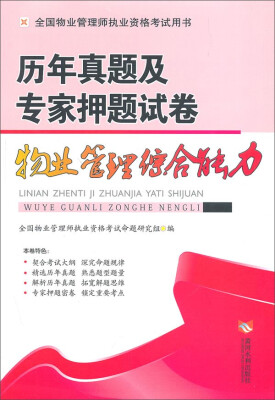 

全国物业管理师执业资格考试用书·历年真题及专家押题试卷：物业管理综合能力