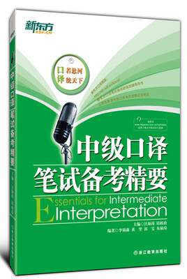 

新东方：中级口译笔试备考精要