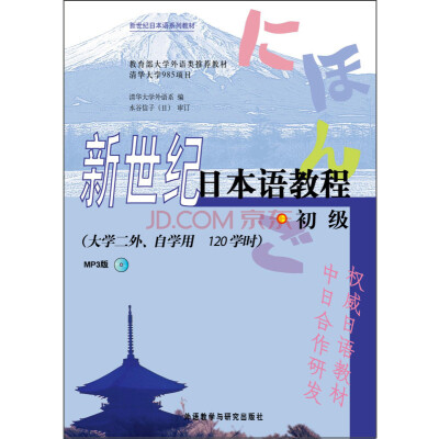 

新世纪日本语系列教材新世纪日本语教程初级 大学二外、自学用 MP3版