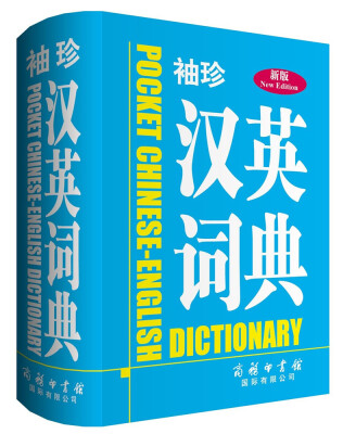 

袖珍汉英词典（新版）