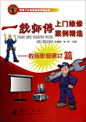 

一线师傅上门维修案例精选：数码影音器材篇