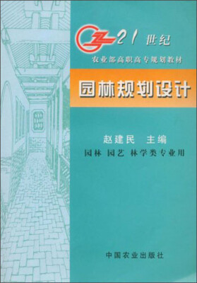 

园林规划设计（园林·园艺·林学类专业用）/21世纪农业部高职高专规划教材