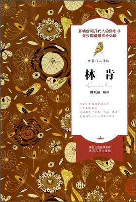 

世界伟人传记：林肯