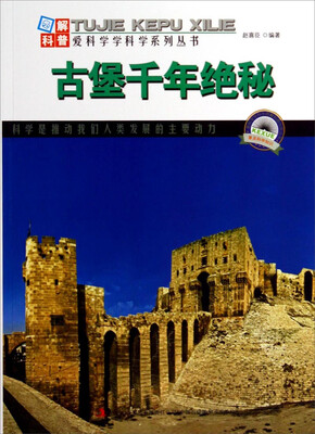 

图解科普·爱科学学科学系列丛书古堡千年绝秘