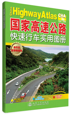 

国家高速公路快速行车实用图册（2014版）