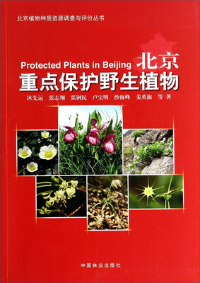 

北京植物种质资源调查与评价丛书北京重点保护野生植物