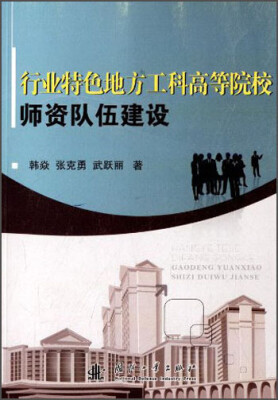 

行业特色地方工科高等院校师资队伍建设