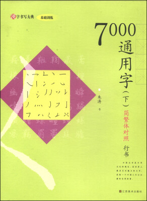 

汉字书写大典·基础训练：7000通用字（下 简繁体对照 行书）