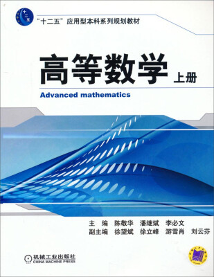 

高等数学上册/“十二五”应用型本科系列规划教材