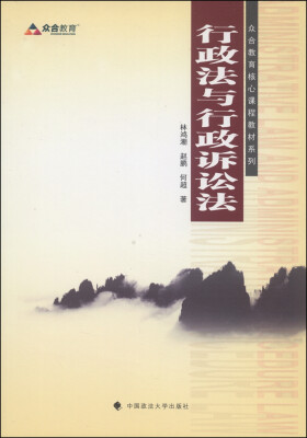 

2014年众合教育核心课程教材系列 行政法与行政诉讼法