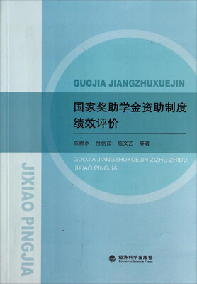 

国家奖助学金资助制度绩效评价