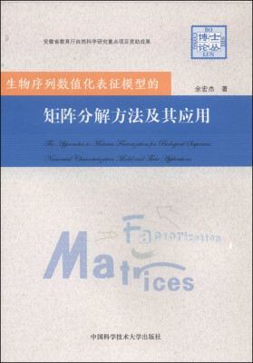 

生物序列数值化表征模型的矩阵分解方法及其应用