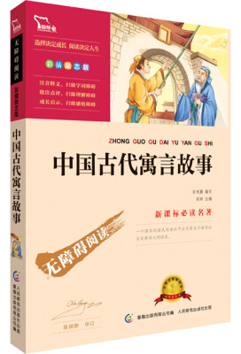 

中国古代寓言故事 彩插励志版 语文新课标必读无障碍阅读 红皮