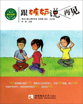 

青少年心灵氧吧丛书：跟嫉妒说再见