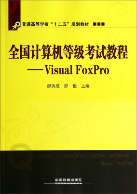 

全国计算机等级考试教程Visual FoxPro/普通高等学校“十二五”规划教材