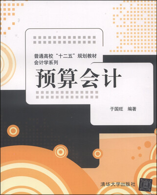 

预算会计/普通高校“十二五”规划教材会计学系列