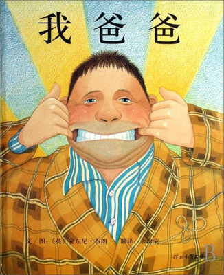 

启发绘本：我爸爸[My Dad]