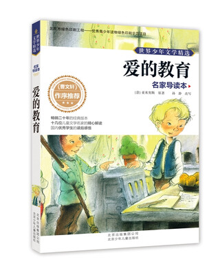 

世界少年文学精选·名家导读本：爱的教育