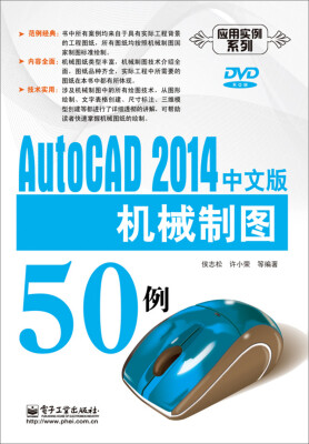 

AutoCAD 2014中文版机械制图50例附DVD光盘