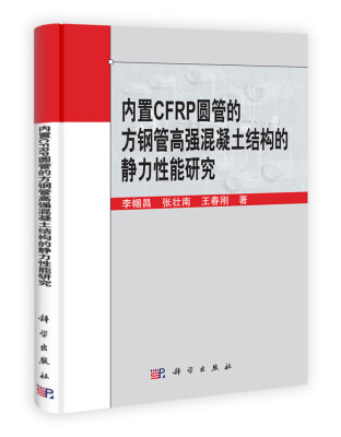 

内置CFRP圆管的方钢管高强混凝土结构的静力性能研究