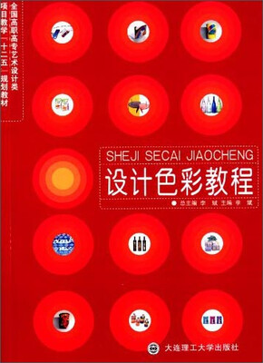 

设计色彩教程/全国高职高专艺术设计类项目教学“十二五”规划教材