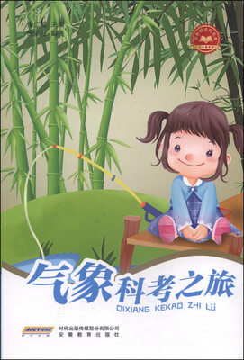 

少年科学院书库：气象科考之旅