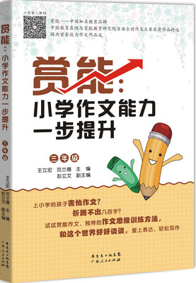 

赏能小学作文能力一步提升三年级
