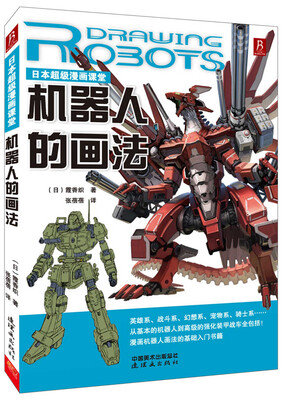 

日本超级漫画课堂：机器人的画法