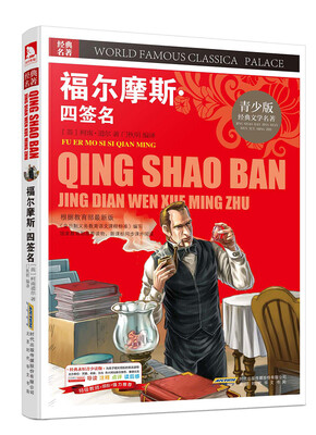 

青少版·经典文学名著宝库福尔摩斯·四签名彩图版