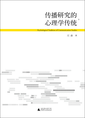 

传播研究的心理学传统