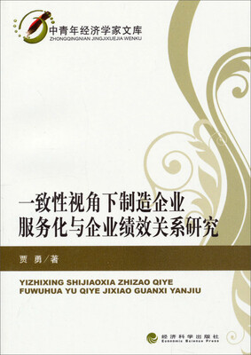 

中青年经济学家文库：一致性视角下制造企业服务化与企业绩效关系研究
