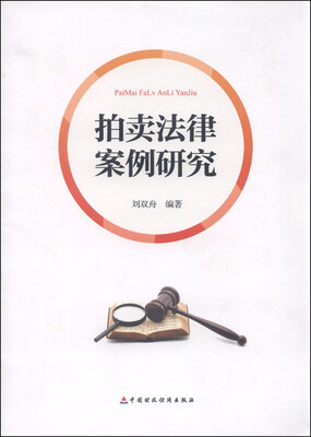 

拍卖法律案例研究
