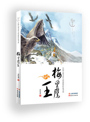 

中国儿童文学大奖获奖作家书系：梅里鹰王