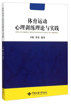 

体育运动心理训练理论与实践