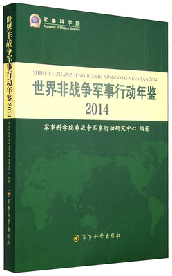 

2014年世界非战争军事行动年鉴