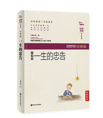 

一生的忠告（中学版 无障碍阅读 软精装珍藏版）
