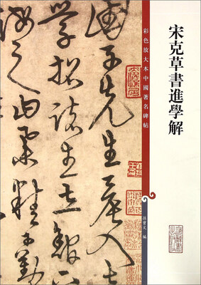 

彩色放大本中国著名碑帖·宋克草书进学解